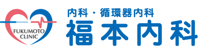 福本内科~内科・循環器内科