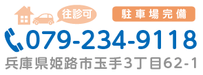 TEL079-234-9118 往診可・駐車場完備:兵庫県姫路市玉手3丁目62-1