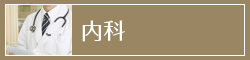 内科