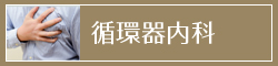 循環器内科