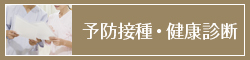 予防接種・健康診断