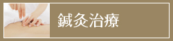 鍼灸治療