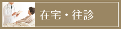 在宅・往診