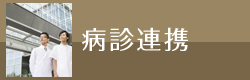 病診連携
