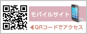 モバイルサイトはこちら