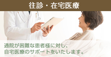 往診・在宅医療:通院が困難な患者様に対し、自宅医療のサポートをいたします
