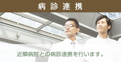 病診連携:近隣病院との連携をおこないます