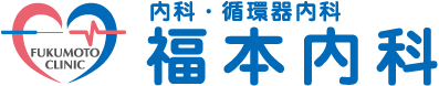福本内科~内科・循環器内科