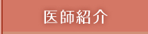 医師紹介