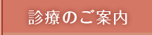 診療のご案内