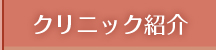 クリニック紹介